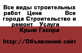 Все виды строительных работ › Цена ­ 1 000 - Все города Строительство и ремонт » Услуги   . Крым,Гаспра